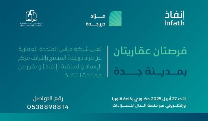 فرص عقارية بمزاد درر جدة