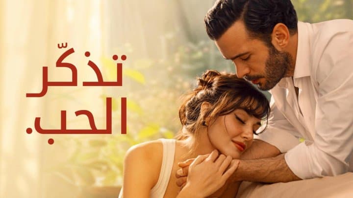 يُعرض الآن على ديزني+: رسالة واحدة تغيّر كل شيء... في المسلسل التركي "تذكّر الحب" بطولة هانده أرتشيل وباريش أردوتش