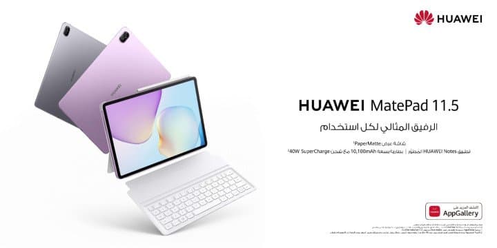 هواوي MatePad 11.5: رفيق دراسي رائع مزود بميزات صديقة للطلاب متاح الآن للطلب المسبق في المملكة العربية السعودية
