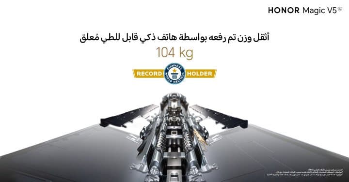 هاتف HONOR Magic V5يحقق رقمًا قياسياً جديداً في متانة الهواتف الذكية القابلة للطي في غينيس للأرقام القياسية