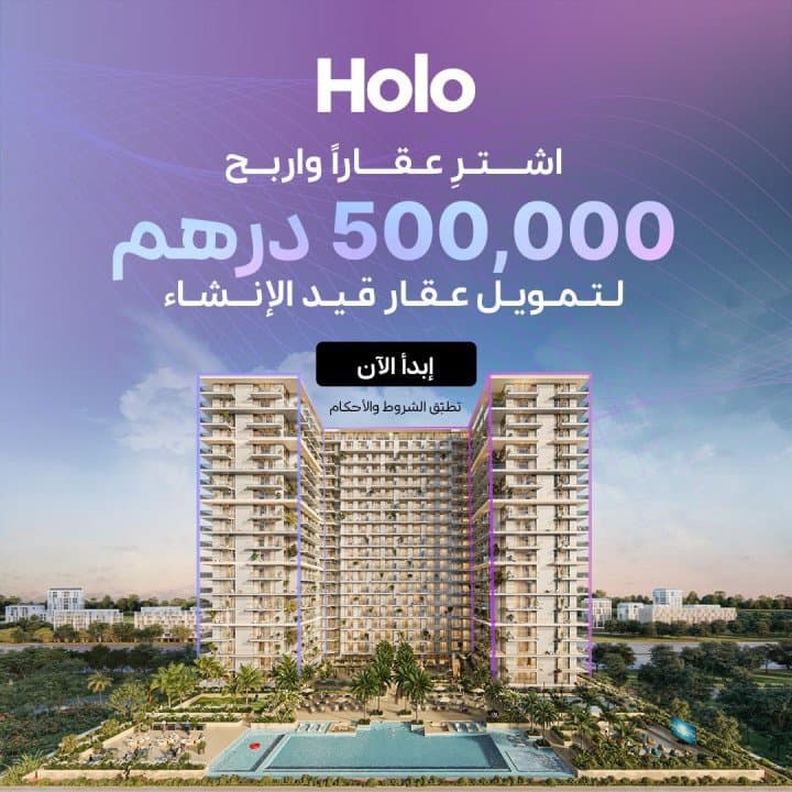 هولو تكشف عن أكبر حملة هدايا عقارية في الإمارات: اشترِ منزلاً واربح 500,000 درهم لامتلاك عقار آخر