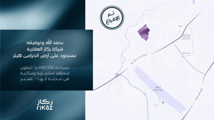 ركاز العقارية تطلق مشروع "الخزامى هيلز" في منطقة عسير على مساحة تتخطى 600 ألف متر .. لدعم مسيرة التطوير العمراني والاقتصادي في المنطقة
