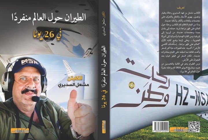 الكابتن مشعل السديري يُطلق كتابه في معرض الرياض الدولي للكتاب: "الطيران حول العالم منفرداً في 26 يومًا"
