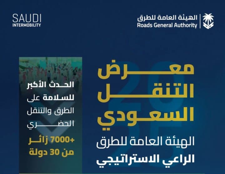 Riyadh to host the Third Intermobility Expo 2025 under the Strategic Sponsorship of the General Authority for Roads Saudi Intermobility