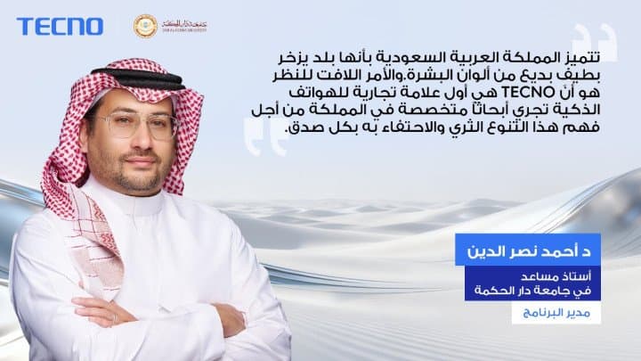 TECNO تبتكر معياراً جديداً لتصوير بشرة الإنسان في الشرق الأوسط من خلال أبحاث رائدة تقودها السعودية