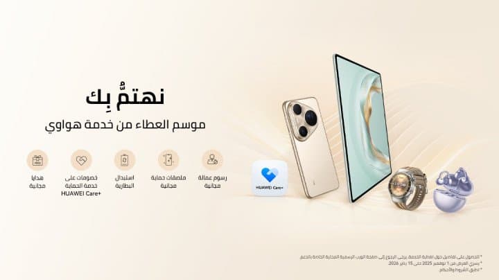موسم العطاء من خدمة هواوي: عروض حصرية لتعزيز تجربة العناية بالعملاء