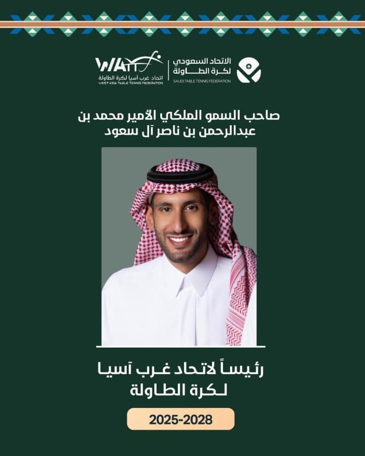 تزكية الأمير محمد بن عبد الرحمن بن ناصر رئيسًا لاتحاد غرب آسيا لكرة الطاولة حتى 2028