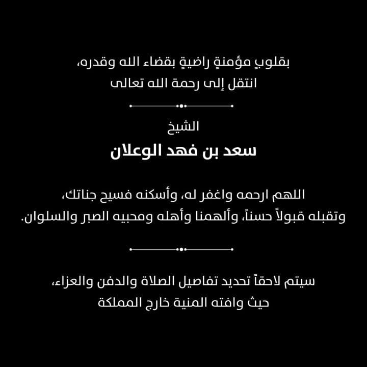 وفاة الشيخ سعد بن فهد الوعلان خارج المملكة