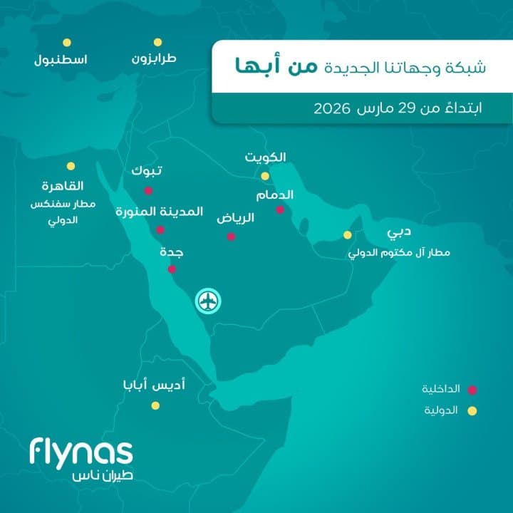 ابتداءً من 29 مارس ... طيران ناس يطلق مركز عمليات جديدًا في أبها بالتعاون مع شركة تجمع مطارات الثاني و"هيئة تطوير عسير"