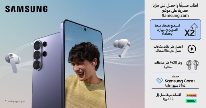 احصل على هاتف Galaxy القادم: بدء الطلب المسبق على سلسلة Galaxy S26 الجديدة كلياً في المملكة العربية السعودية