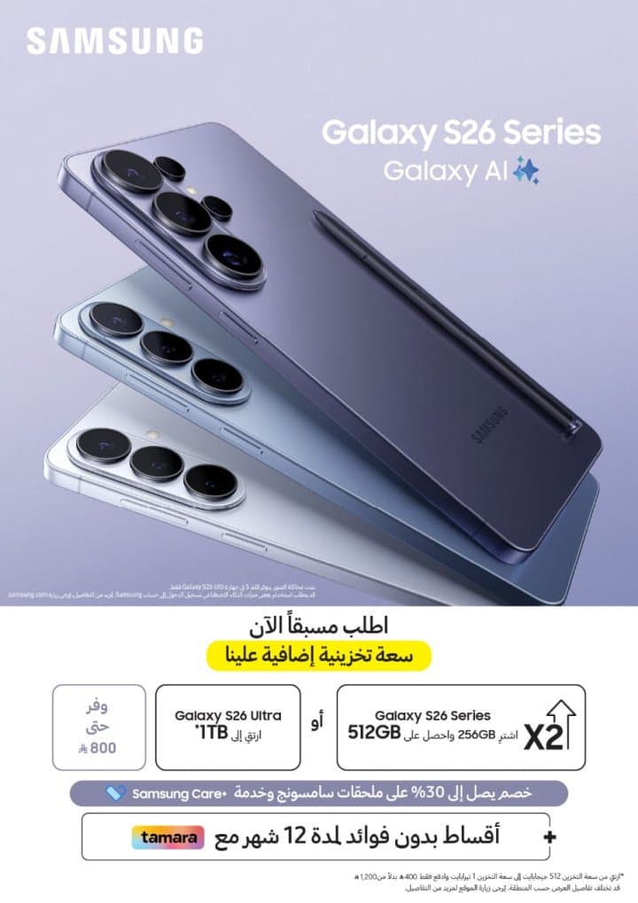 عروض استثنائيه من سامسونج مع بدء الحجز المسبق لسلسة هواتف Samsung Galaxy S26 في السعودية