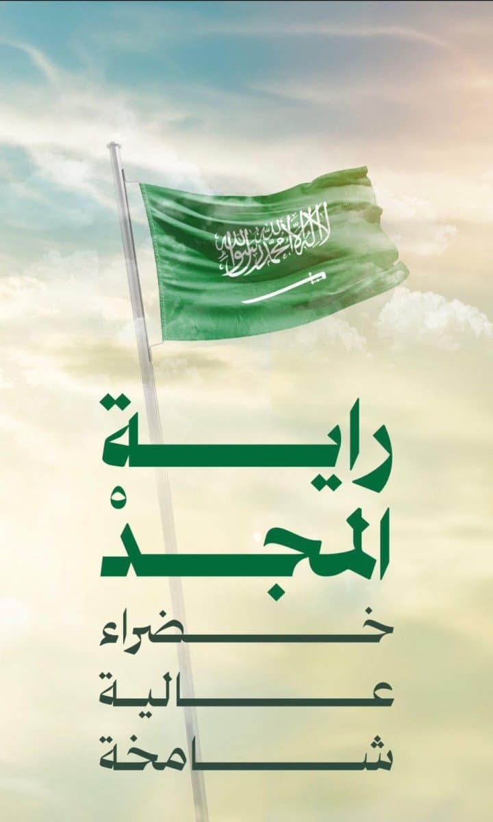 العلم السعودي… راية مجد لا تنكس