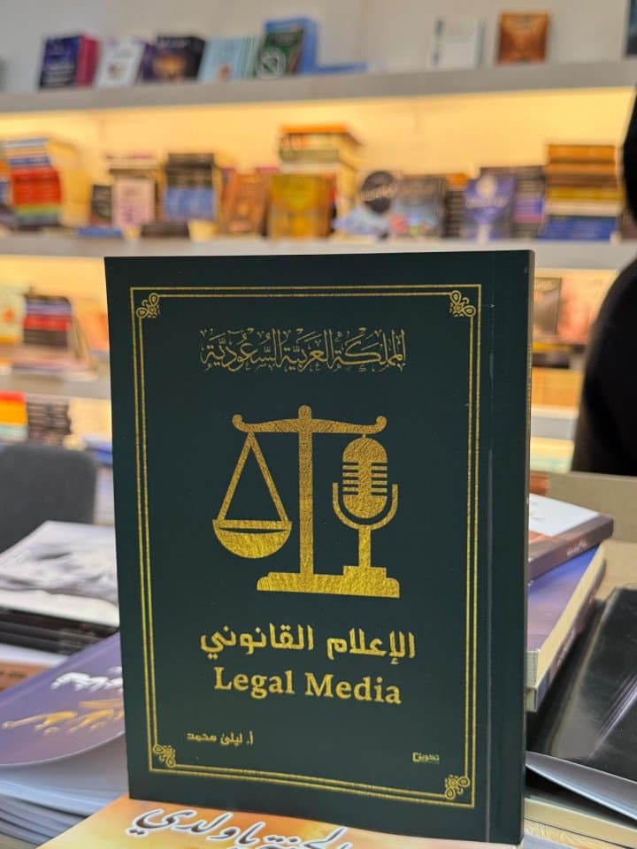 ليلى محمد تُصدر كتاب “الإعلام القانوني في معرض جدة الدولي للكتاب 2026