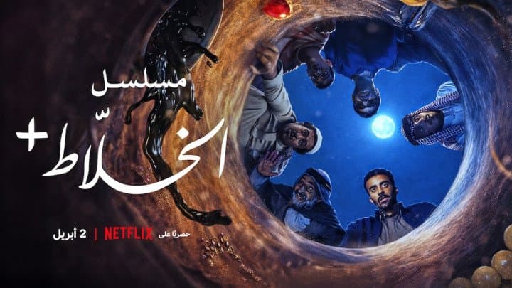 Netflix Releases Official Trailer for AlKhallat+ : Desert Rules, A Sharp Satirical Anthology Series