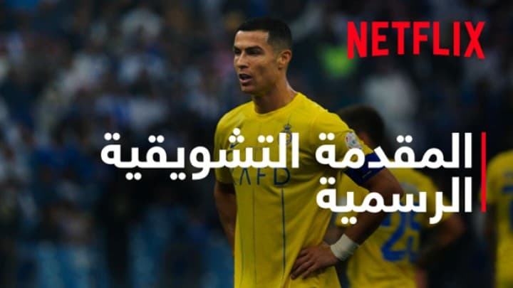 صافرة البداية: نتفليكس تطرح إعلانها التشويقي لمسلسل وثائقي جديد يصحبكم إلى قلب "الدوري السعودي"