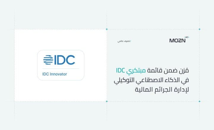 تقديرًا لريادتها في توظيف وكيل ذكاء إصطناعي لمكافحة الجرائم المالية "مُزن" ضمن قائمة مبتكري "IDC" في الذكاء الاصطناعي التوكيلي لإدارة الجرائم المالية