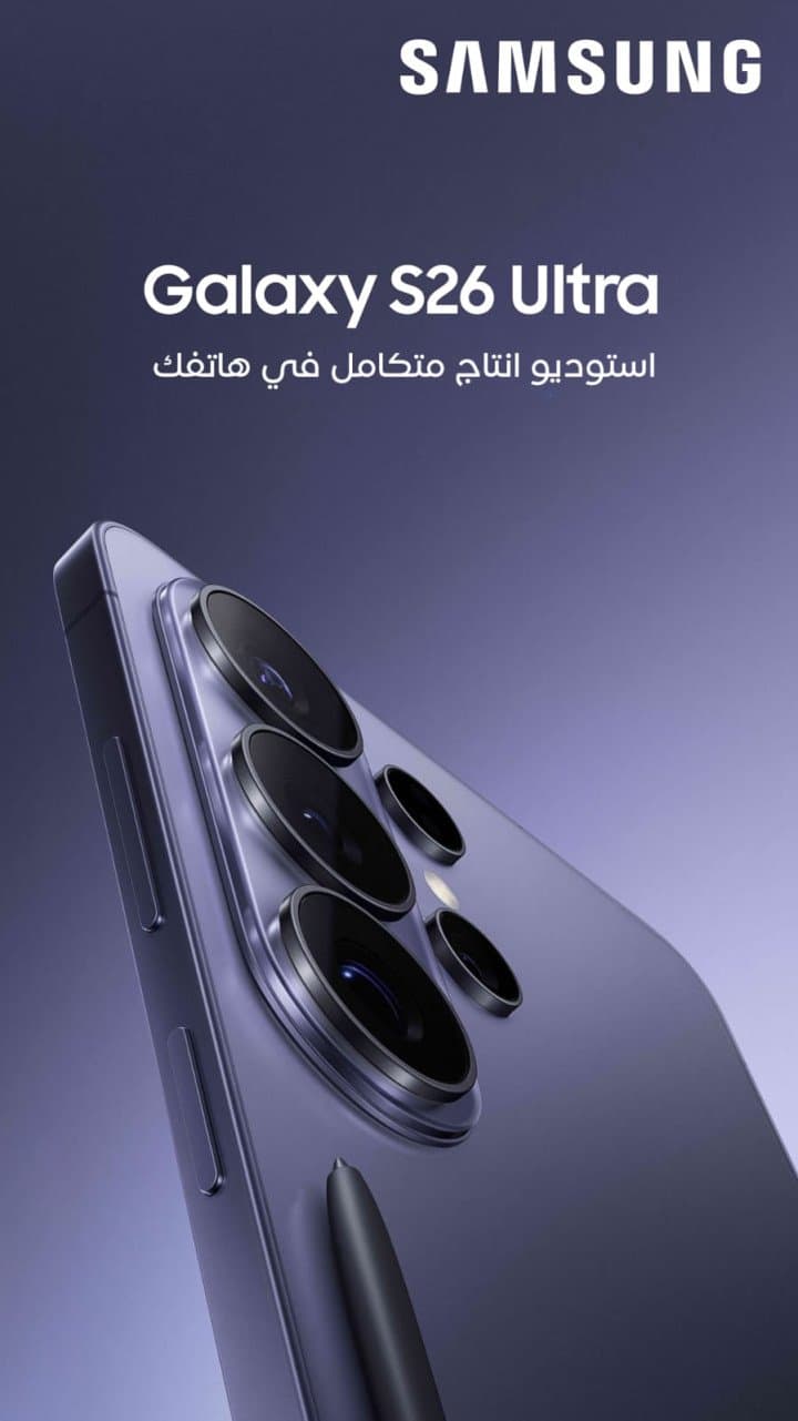 المعيار السينمائي الجديد: كيف يقود Galaxy S26 Ultra ثورة الإنتاج الإبداعي في المملكة العربية السعودية