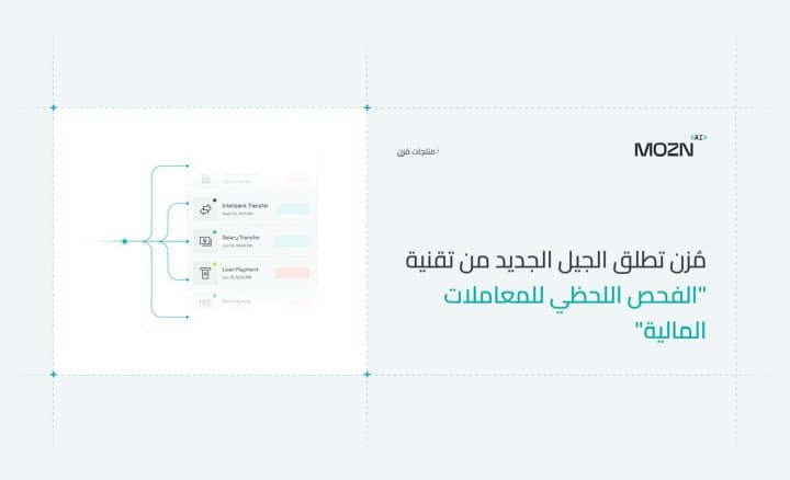 مُزن" تكشف عن الجيل الجديد من تقنية "الفحص اللحظي للمعاملات المالية" لإعادة تعريف الامتثال في منظومة المدفوعات الحديثة