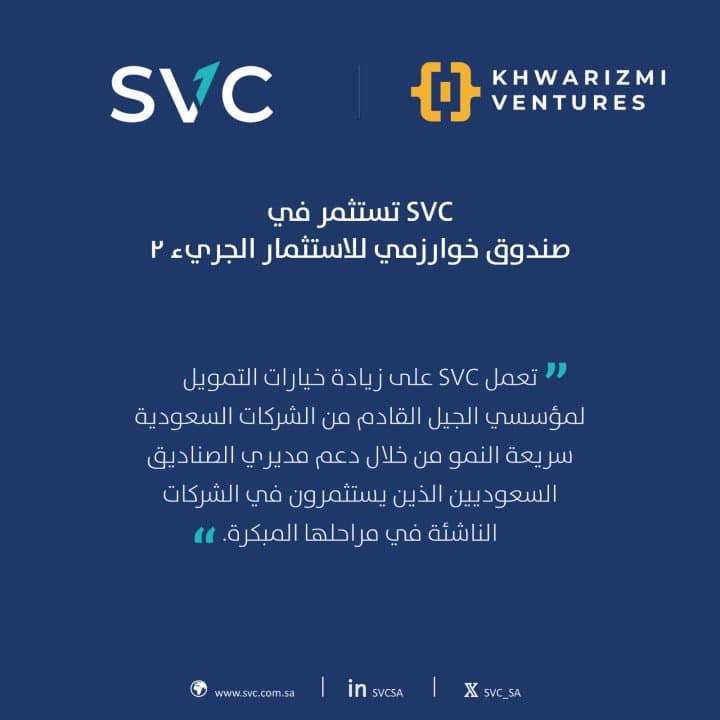 السعودية للاستثمار الجريء تستثمر في صندوق خوارزمي للاستثمار الجريء 2