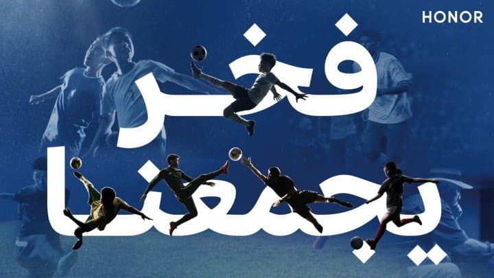 سلسلة HONOR 600 Series تمنح أحلام عشاق كرة القدم بُعداً جديداً من خلال حملة فخر يجمعنا