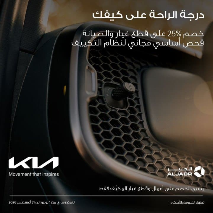 Kia AlJabr Launches “Your perfect level of comfort” Campaign for Kia Car AC Maintenance