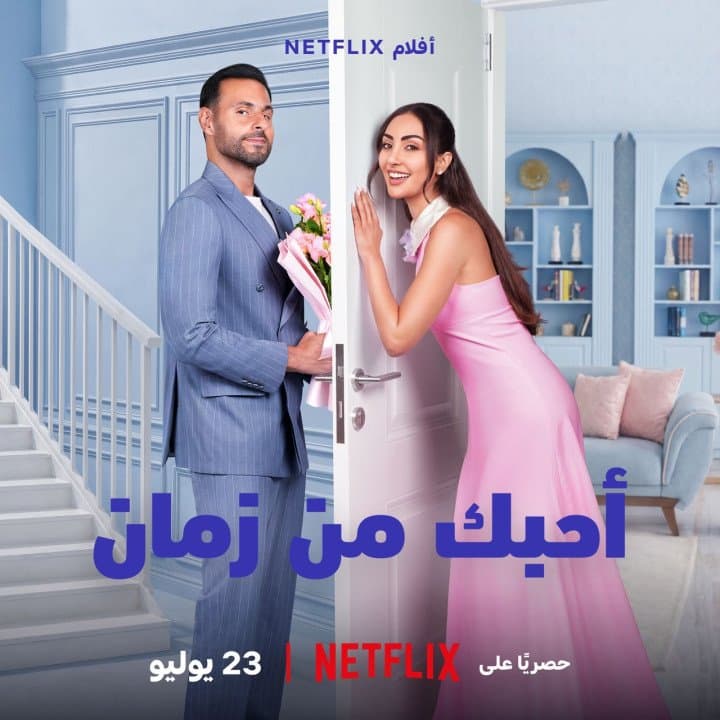 بين الحب والصداقة وتوقيت القدر.. تأتي حكاية "أحبك من زمان" على نتفليكس