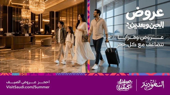 خطّط لرحلتك "الحين وبعدين"...إطلاق منصة عروض صيف السعودية: نافذة واحدة لإجازة متكاملة