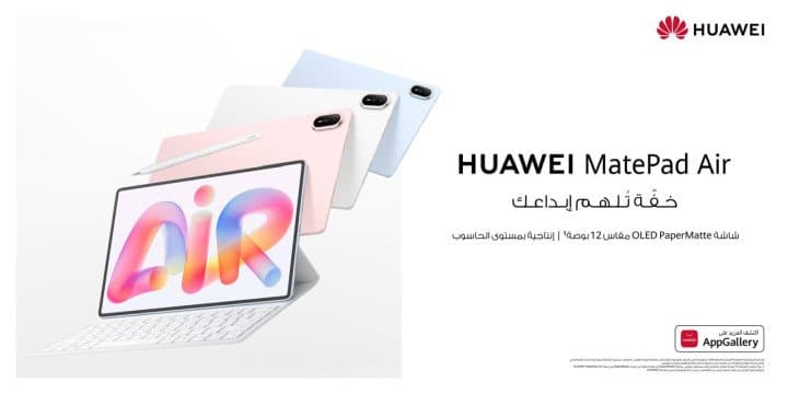 متوفر للطلب المسبق في المملكة العربية السعودية الإنتاجية الأذكى تبدأ هنا: HUAWEI MatePad Air يستخدم تقنيات AI متقدمة لتعزيز كفاءة العمل اليومية