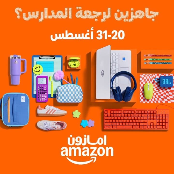 الأقلام جاهزة والحقائب مستعدة: حملة «جاهزين لرجعة المدارس» من Amazon.sa تجهّز طلاب المملكة لليوم الأول
