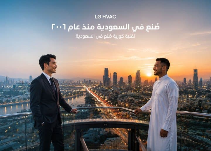 LG ELECTRONICS REAFFIRMS COMMITMENT TO LOCAL MANUFACTURING: 2026 RESIDENTIAL AIR CONDITIONER LINEUP PROUDLY FEATURES “SAUDI MADE” DISTINCTION