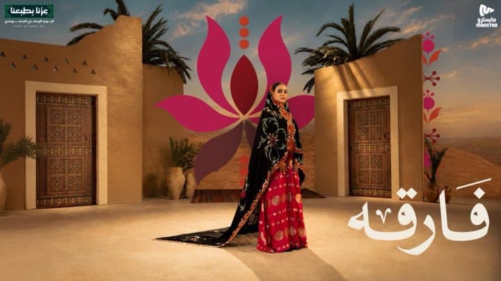 Maestro Pizza Celebrates Saudi National Day with ‘Fariqah’ Featuring Gulf Music Icon Rabeh Saqer