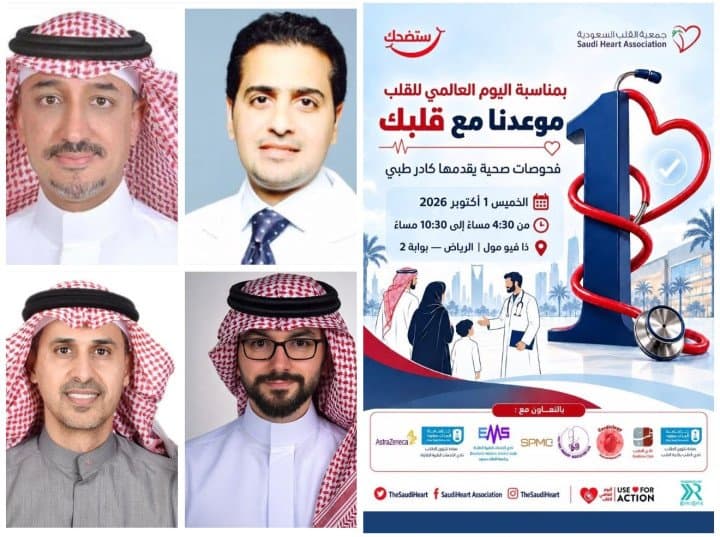 بمشاركة نخبة من أطباء القلب.. جمعية القلب السعودية تطلق ملتقى توعويًا في الرياض بمناسبة اليوم العالمي للقلب
