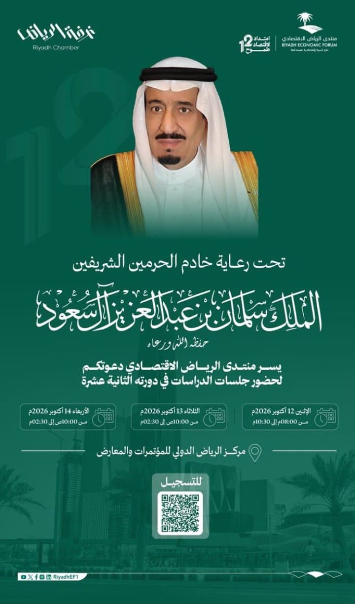 برعاية خادم الحرمين الشريفين.. انطلاق الدورة الثانية عشرة لمنتدى الرياض الاقتصادي 12 أكتوبر